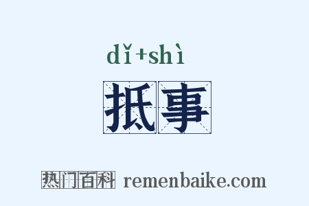 抵事是什么意思的图片